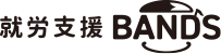 就労支援BANDSロゴ